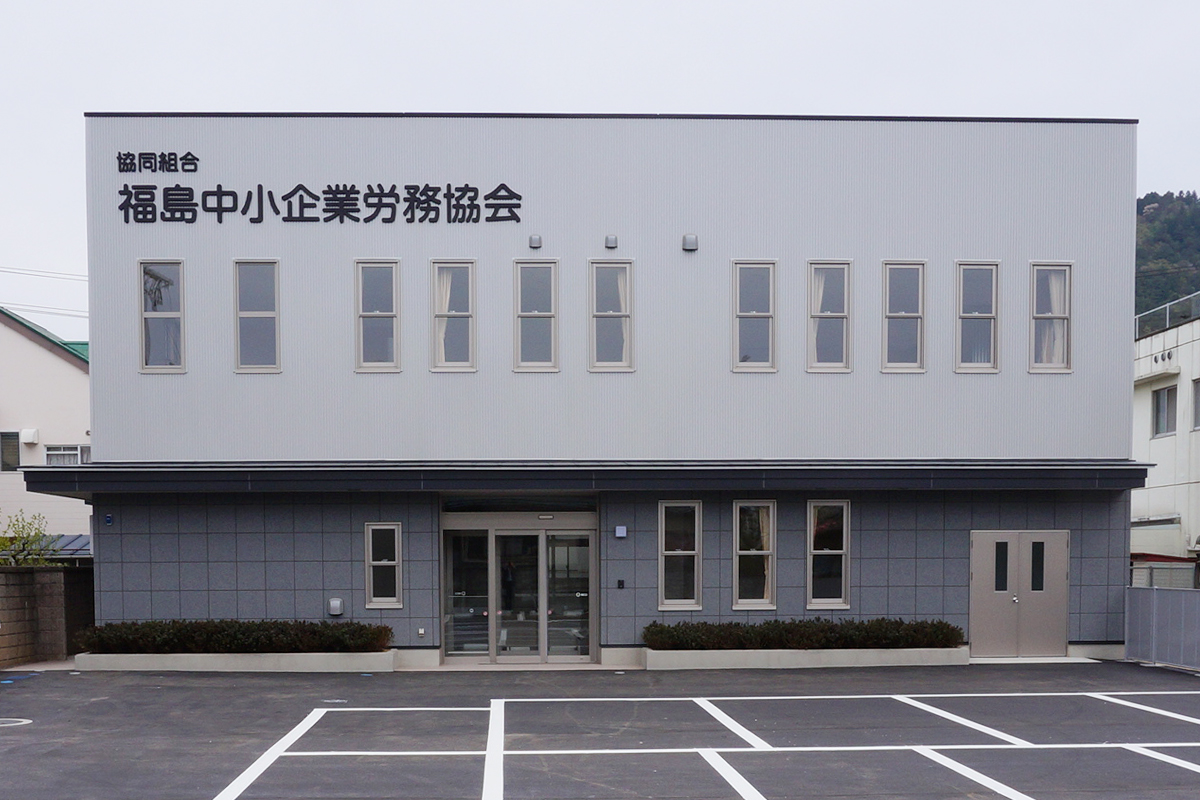 社会保険労務士法人 福島中小企業労務協会